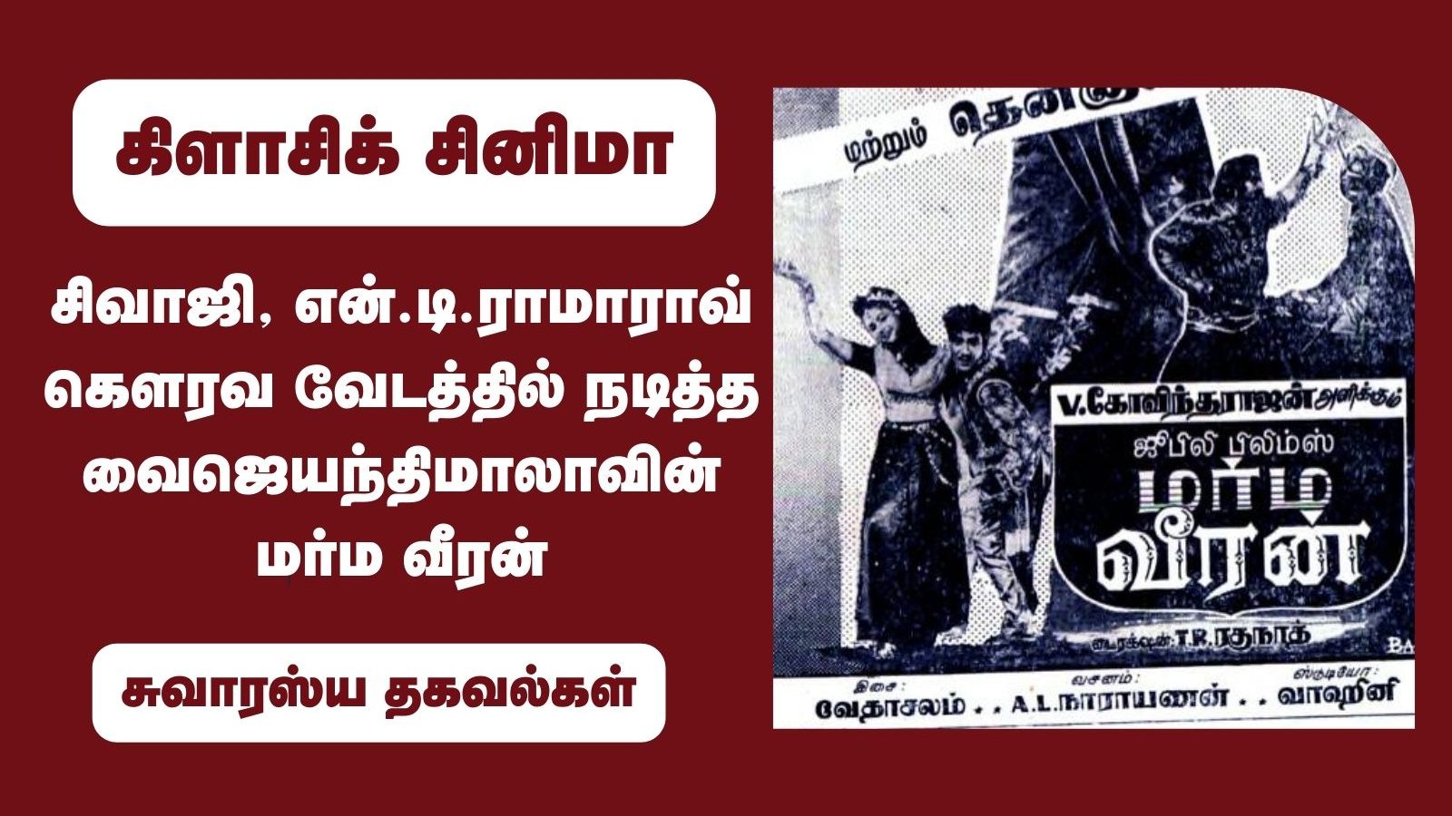 சிவாஜி, என்.டி.ராமாராவ் கௌரவ வேடத்தில் நடித்த வைஜெயந்திமாலாவின் மர்ம வீரன் - சுவாரஸ்ய தகவல்கள்!