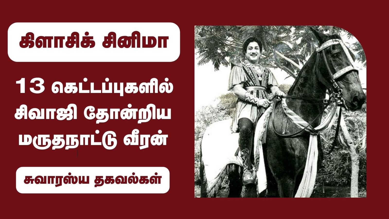13 கெட்டப்புகளில் சிவாஜி தோன்றிய மருதநாட்டு வீரன்