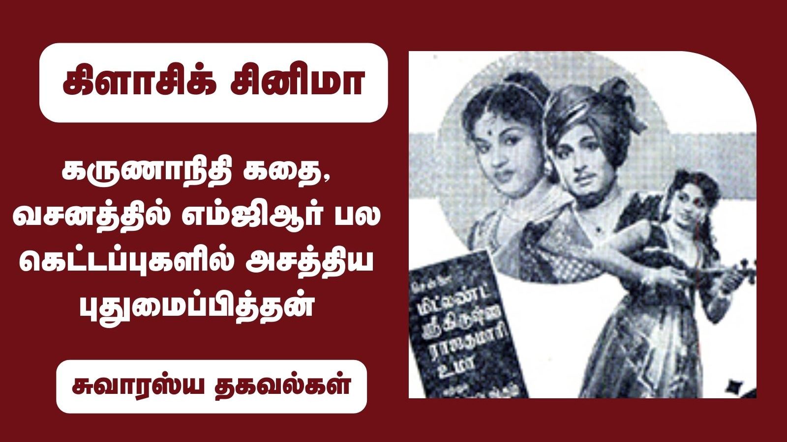 கருணாநிதி கதை, வசனத்தில் எம்ஜிஆர் பல கெட்டப்புகளில் அசத்திய புதுமைப்பித்தன்