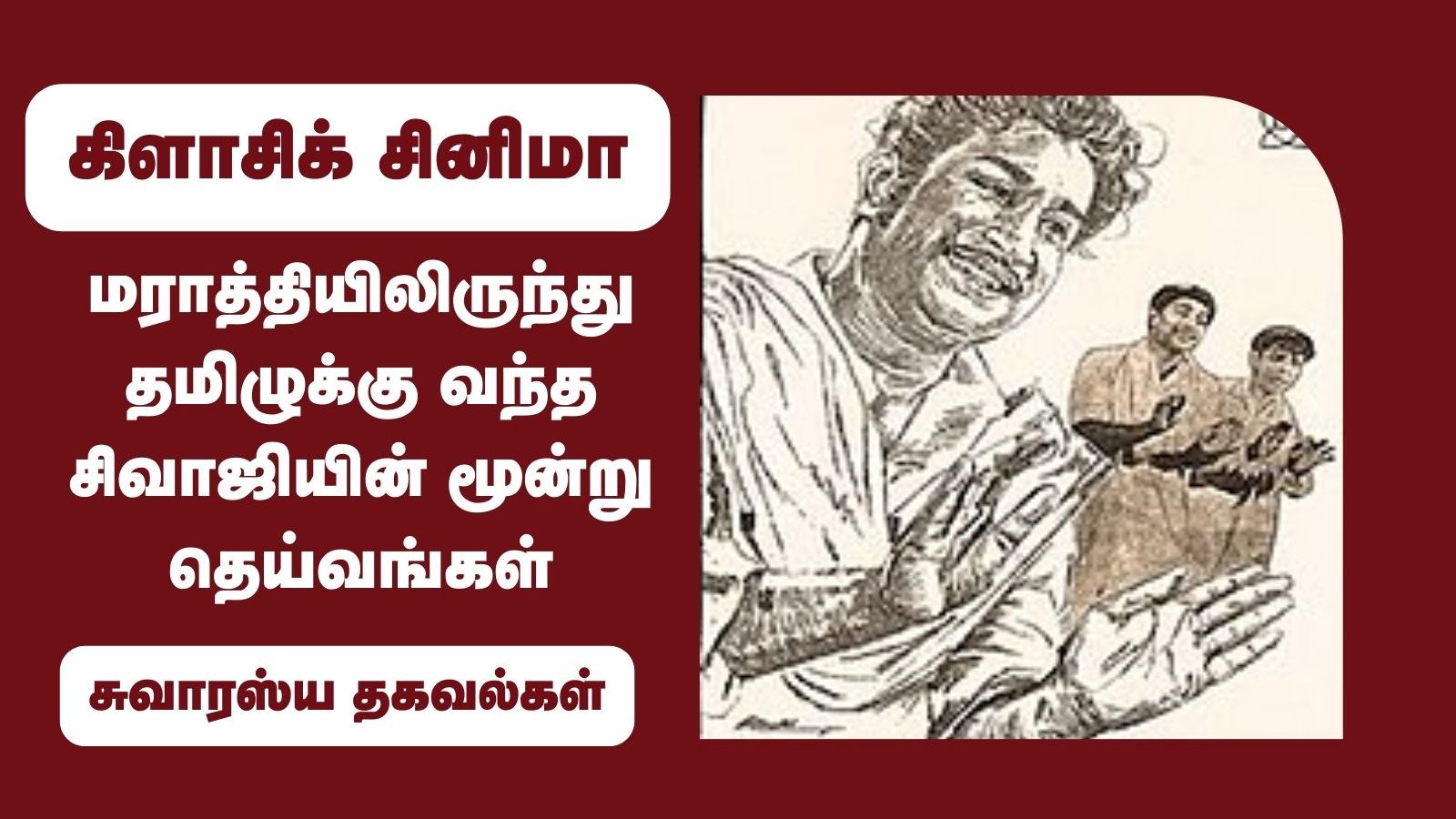 மராத்தியிலிருந்து தமிழுக்கு வந்த சிவாஜியின் மூன்று தெய்வங்கள்