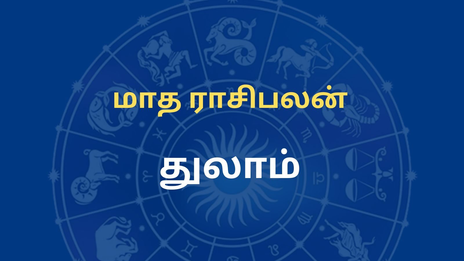 August month Rasi palan: துலாம் ராசிக்கான ஆகஸ்ட் மாத பலன்கள்...