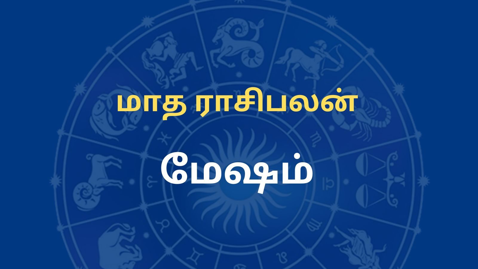 August month Rasi palangal: மேஷ ராசிக்காரர்களே... வெளிநாட்டு வாய்ப்பு முதலான மாத பலன்கள்