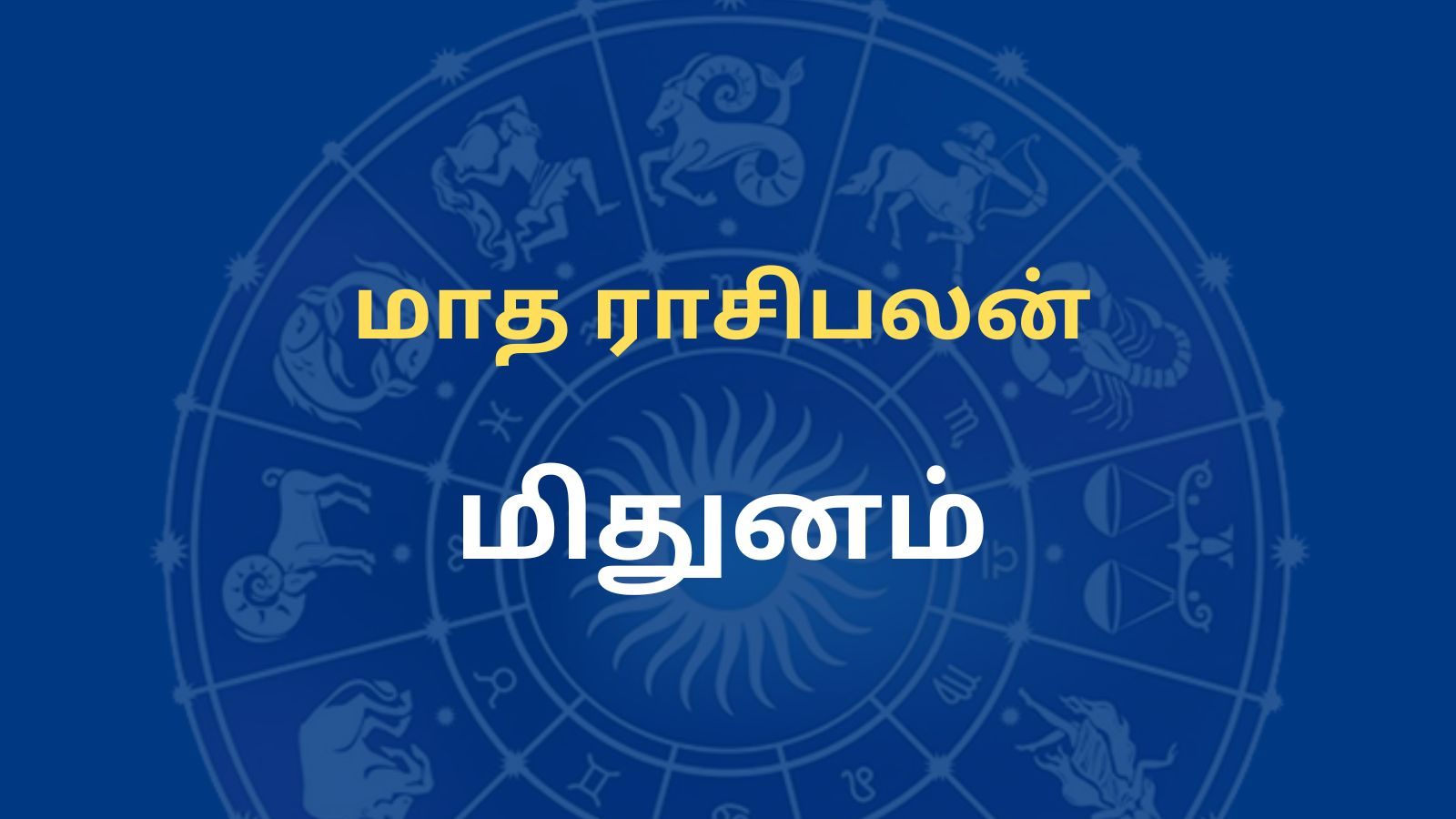 August month Rasi palangal:  மிதுன ராசிக்காரர்களுக்கு பொருளாதார முன்னேற்றம்...