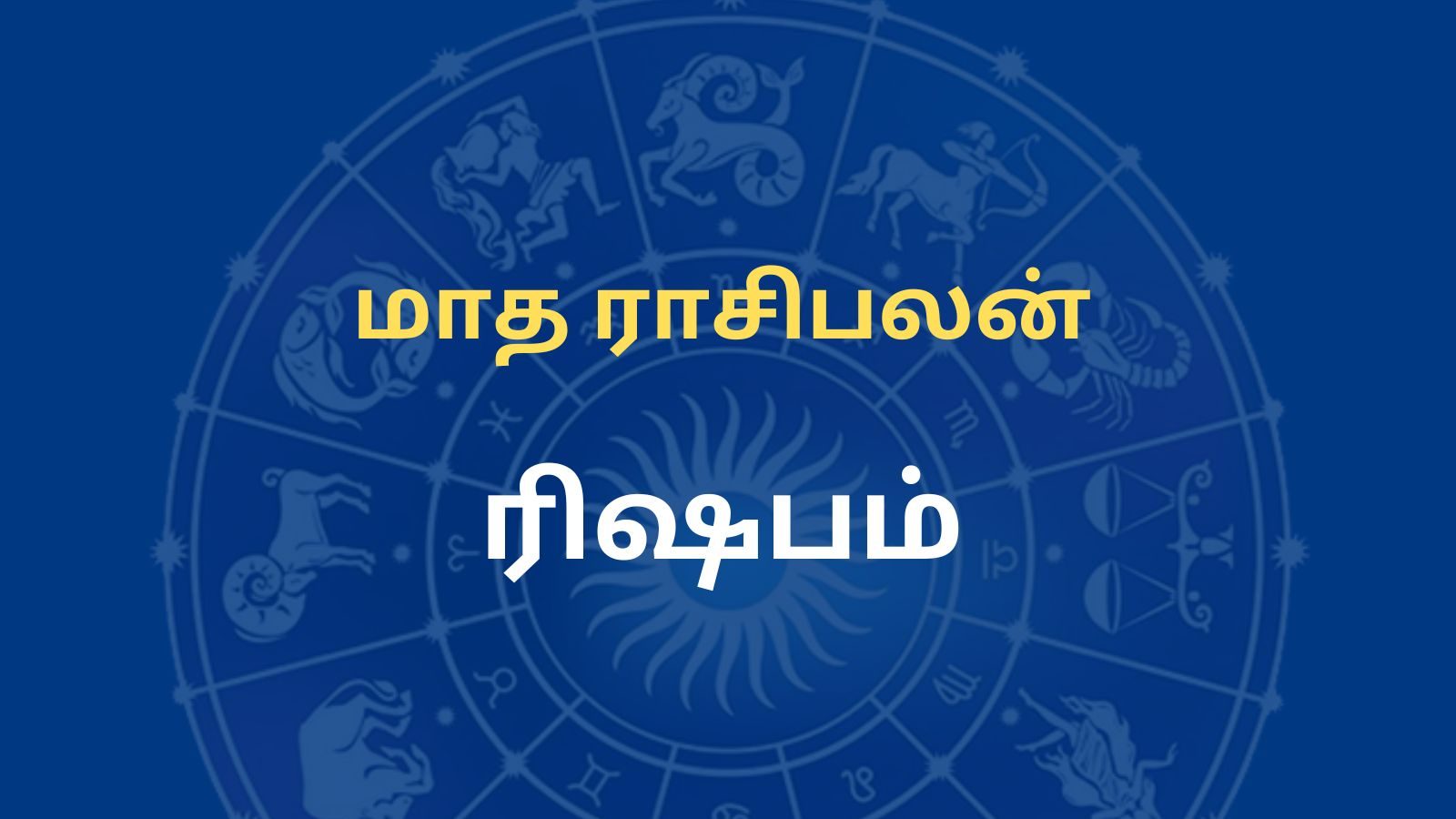 August month Rasi palangal: ரிஷப ராசிக்காரர்களே எச்சரிக்கையுடன் செயல்படவேண்டிய மாதம்...