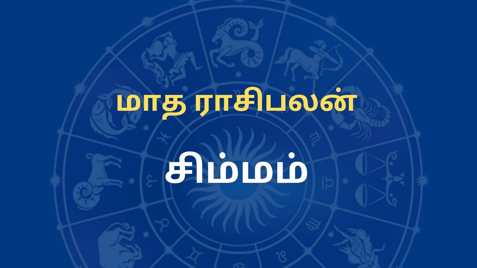 August month Rasi palangal: சிம்ம ராசிக்காரர்களுக்கான ஆகஸ்ட் மாத  பலன்கள்...