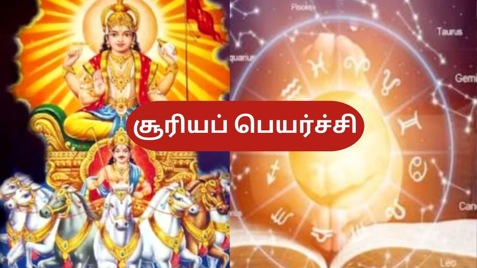 சூரியப் பெயர்ச்சி 2023... லாபம் கொட்டப்போகும் 3 ராசிகள்!