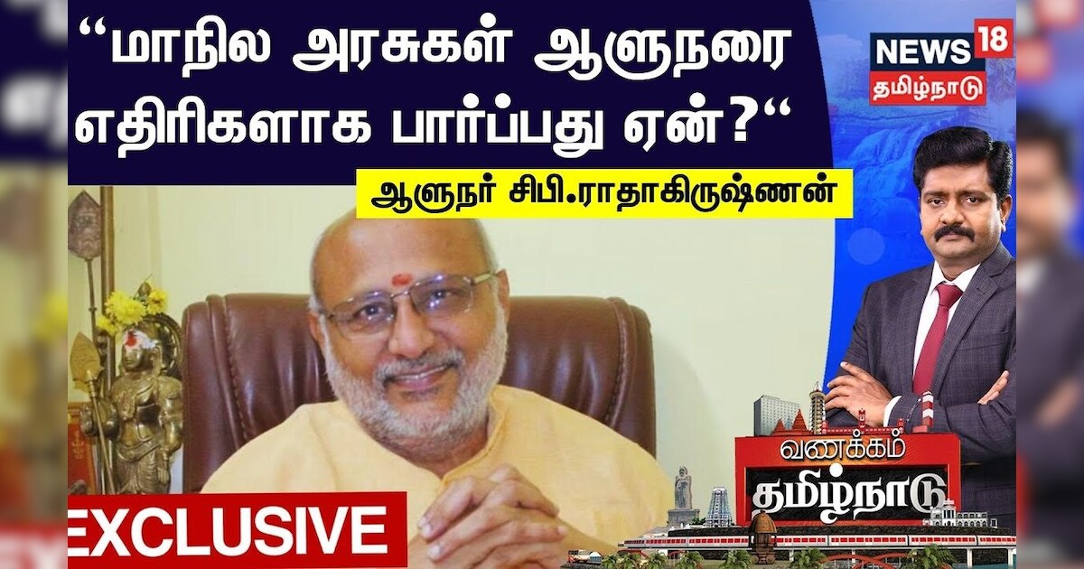 C.P.Radhakrishnan Exclusive | மாநில அரசுகள் ஆளுநரை எதிரிகளாக பார்ப்பது ஏன்? - Vanakkam Tamil Nadu