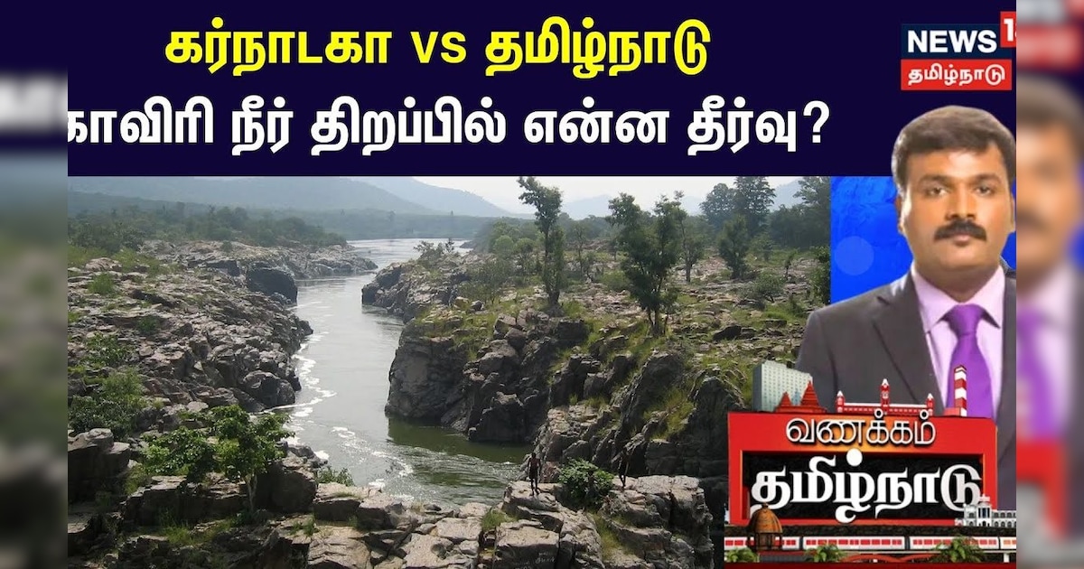 கர்நாடகா vs தமிழ்நாடு - காவிரி நீர் திறப்பில் என்ன தீர்வு? | Cauvery Water Issue | Tamil News