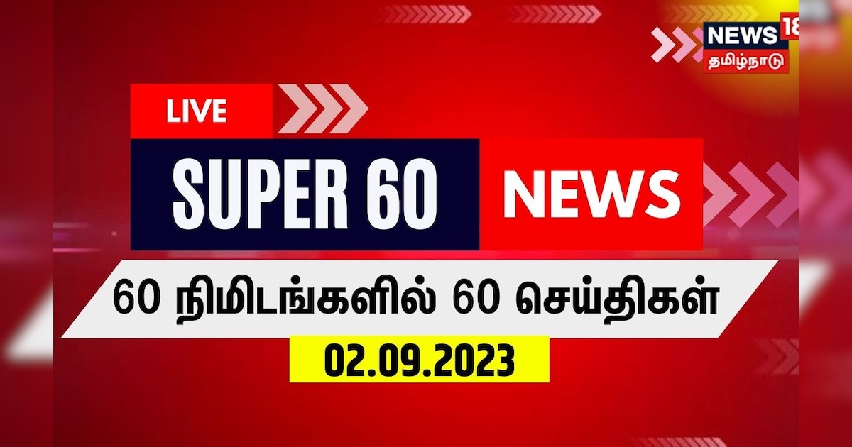 ?LIVE: SUPER 60 - 60 நிமிடங்களில் 60 செய்திகள் - 01 September 2023 | News18 Tamil Nadu | Tamil News