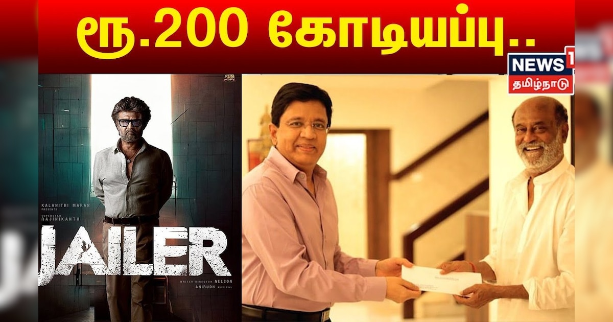 ஜெயிலர் படத்தின் தயாரிப்பாளர் ரஜினிக்கு கொடுத்த சம்பளம்? | Rajinikanth Salary | N18V