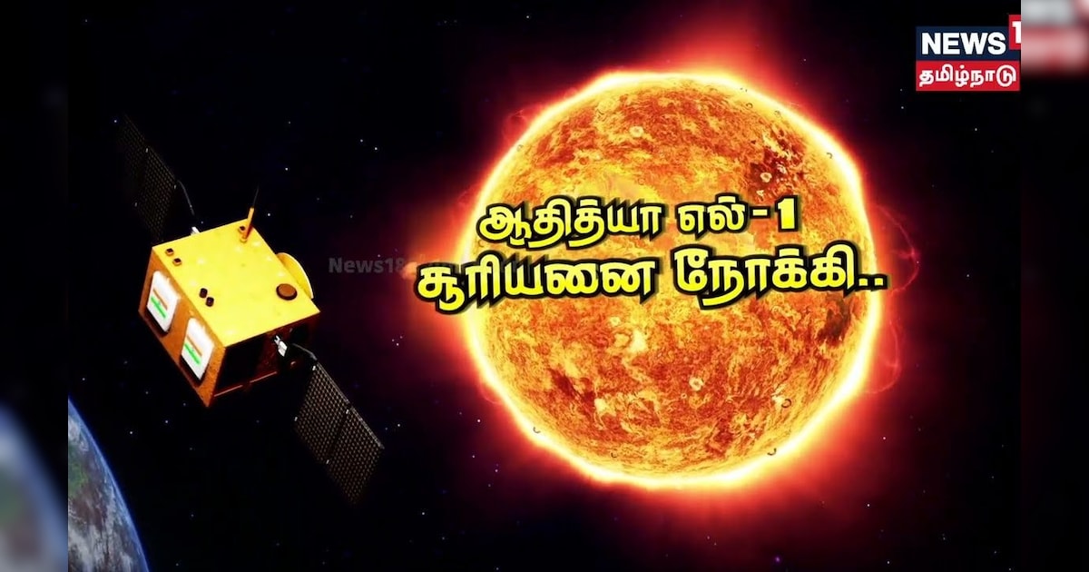 ஆதித்யா எல் 1 சூரியனை நோக்கி | Aditya L1 - Solar Mission | News18 Tamil Nadu | ISRO