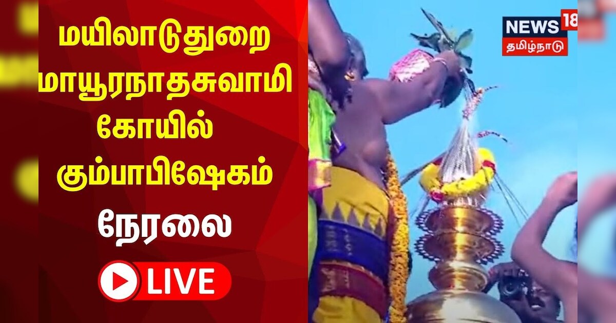 ?LIVE: Mayiladuthurai | மயிலாடுதுறை ஸ்ரீ மாயூரநாதசுவாமி திருக்கோயில் மஹா கும்பாபிஷேகம் - நேரலை