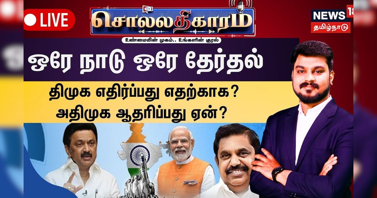 ?LIVE: Sollathigaram | One Nation One Election - திமுக எதிர்ப்பது எதற்காக? அதிமுக ஆதரிப்பது ஏன்?