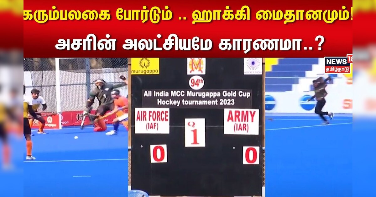 Hockey Ground | கரும்பலகை போர்டும் .. ஹாக்கி மைதானமும்! அசரின் அலட்சியமே காரணமா..? | Tamil News