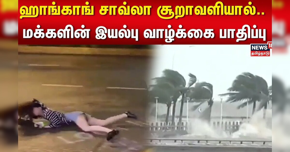 Super Typhoon Saola | ஹாங்காங் சாவ்லா சூறாவளியால்.. மக்களின் இயல்பு வாழ்க்கை பாதிப்பு | Hong Kong