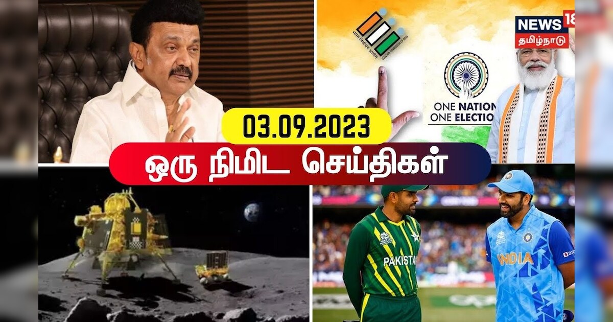 ஒரு நிமிட செய்திகள் - 03 September 2023 | BJP | Congress | Parliament Election | One Minute News