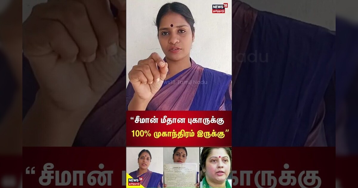 Veeralakshmi New Video | சீமான் மீதான புகாருக்கு 100 சதவீதம் முகாந்திரம் இருக்கு | Vijayalakshmi