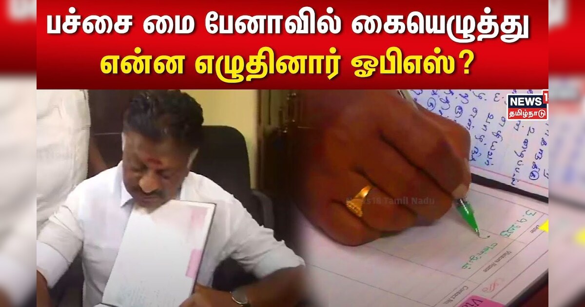பச்சை மை பேனாவில் கையெழுத்து - என்ன எழுதினார் ஓபிஎஸ்? | Kanchipuram | Anna Memorial House | OPS