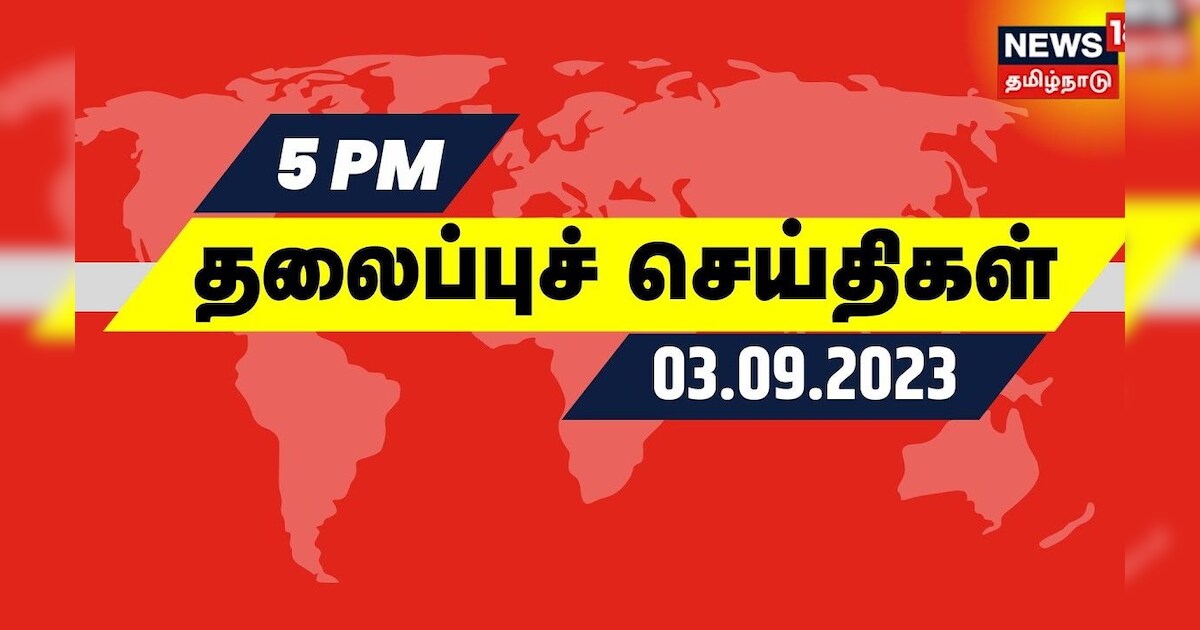 மாலை 5 மணி தலைப்புச் செய்திகள் - 03 September2023 | Today Headlines | News18 Tamil Nadu