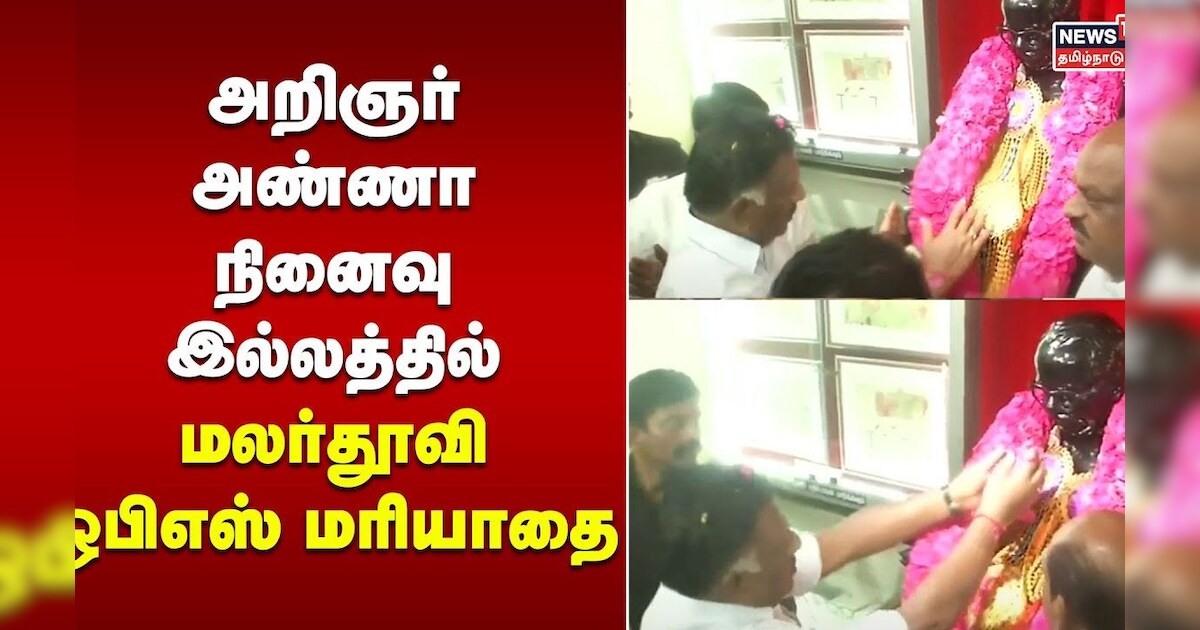 அறிஞர் அண்ணா நினைவு இல்லத்தில் மலர்தூவி ஓபிஎஸ் மரியாதை | OPS | Kanchipuram News | Tamil News