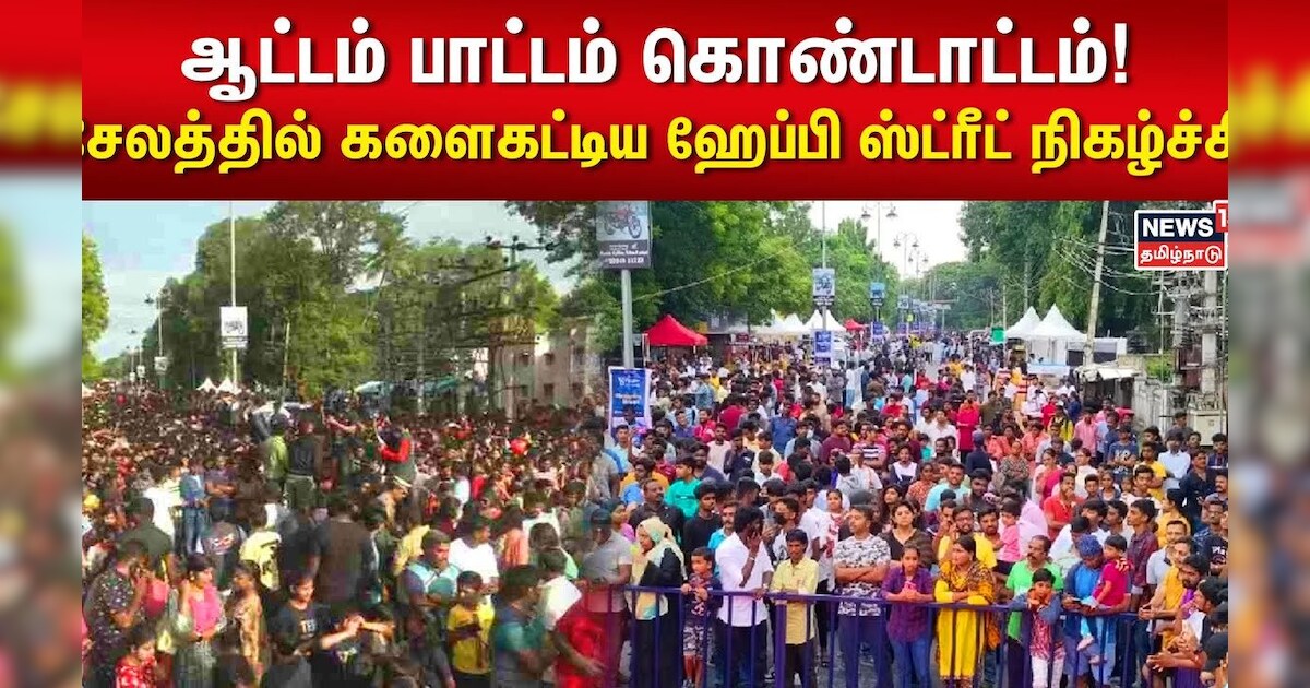 ஆட்டம் பாட்டம் கொண்டாட்டம்! -  சேலத்தில் களைகட்டிய ஹேப்பி ஸ்ட்ரீட் நிகழ்ச்சி | Happy Street | Salem