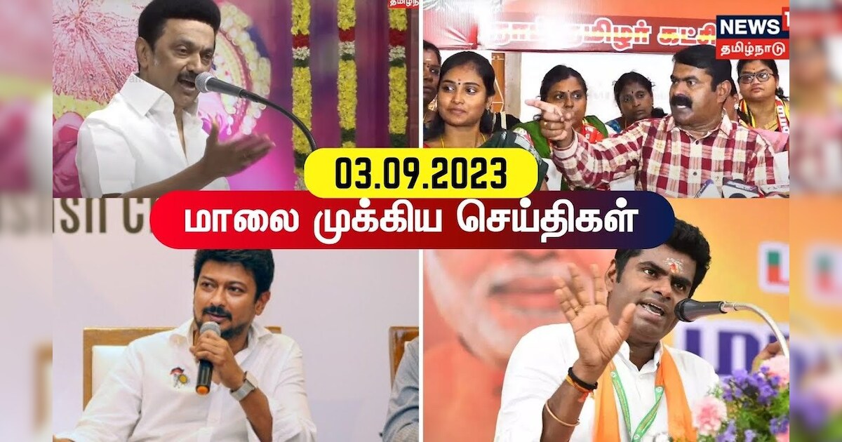 இன்றைய மாலை முக்கிய செய்திகள் | Today Evening News |  03 september 2023 | News18 TamilNadu