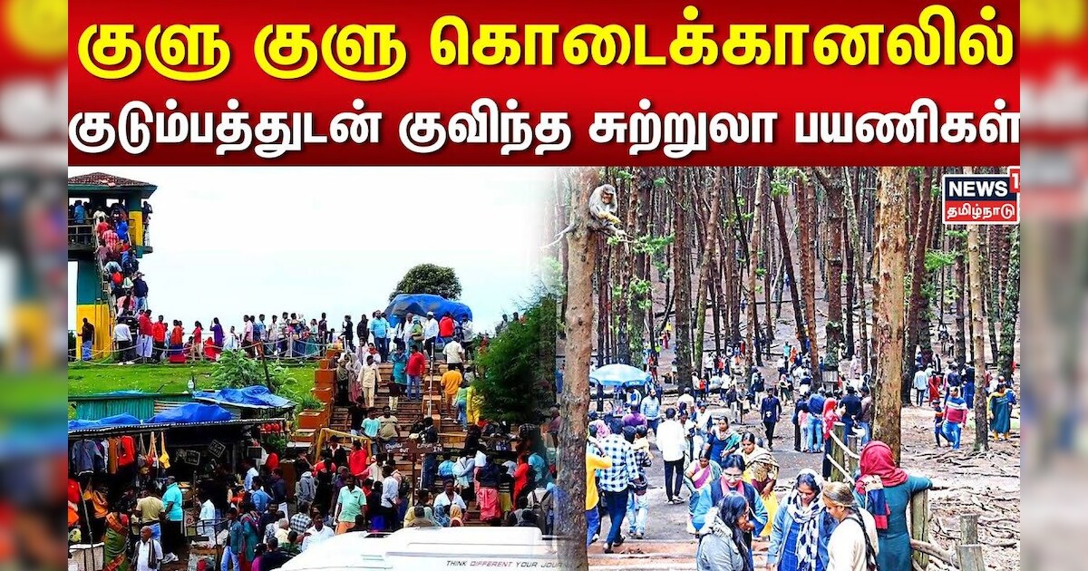 Kodaikanal | குளு குளு கொடைக்கானலில் குடும்பத்துடன் குவிந்த சுற்றுலா பயணிகள் | Tamil News