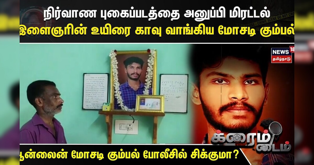 Crime Time | நிர்வாண புகைப்படத்தை அனுப்பி மிரட்டல் - இளைஞரின் உயிரை காவு வாங்கிய மோசடி கும்பல்