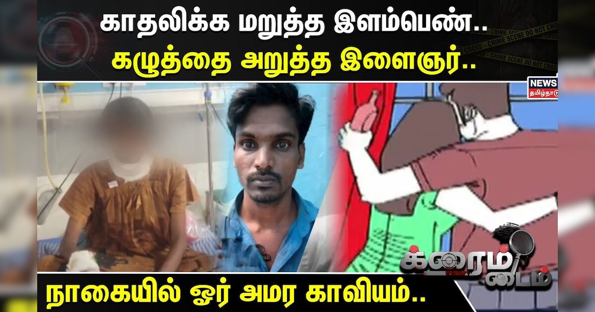 Crime Time | காதலிக்க மறுத்த இளம்பெண்...கழுத்தை அறுத்த இளைஞரின் பகீர் வாக்குமூலம் ...