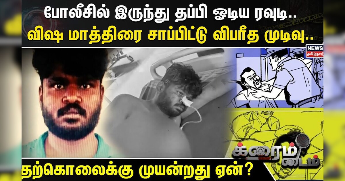 Crime Time | போலீசில் இருந்து தப்பி ஓடிய ரவுடி..விஷ மாத்திரை சாப்பிட்டு விபரீத முடிவு..