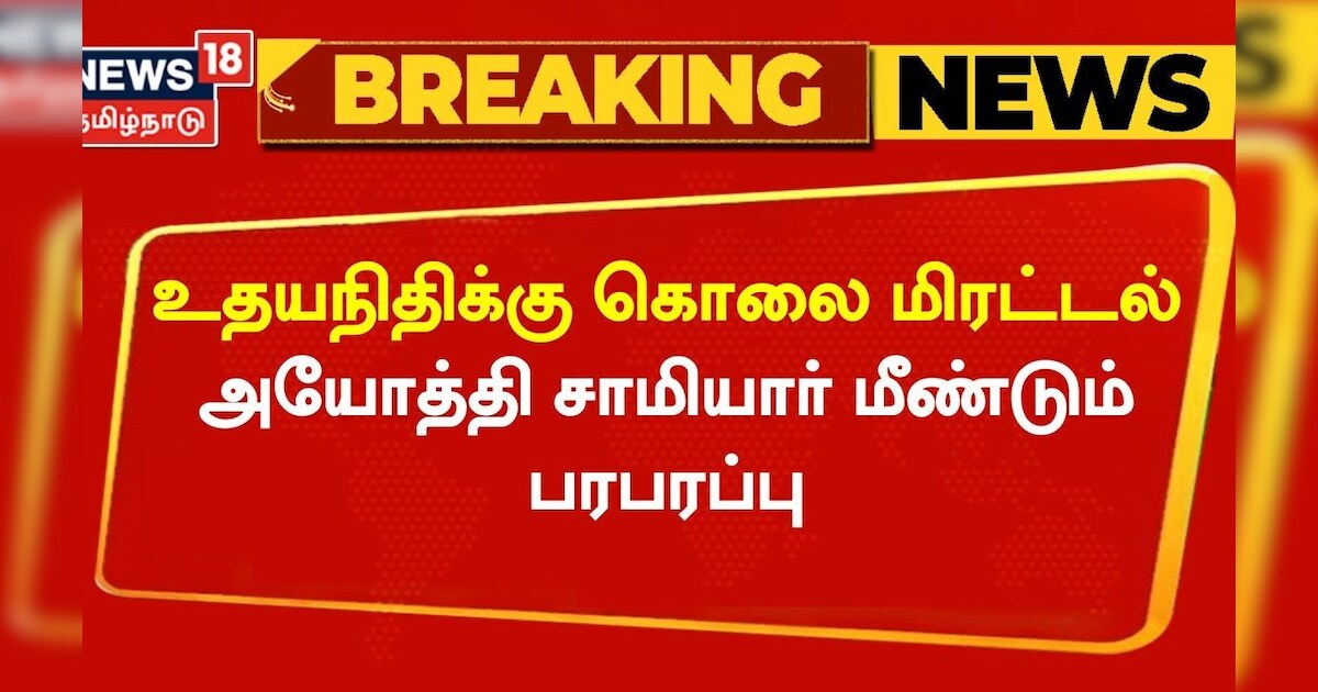 Udhayanidhi Stalin | உதயநிதிக்கு கொலை மிரட்டல் அயோத்தி சாமியார் மீண்டும் பரபரப்பு | Tamil News