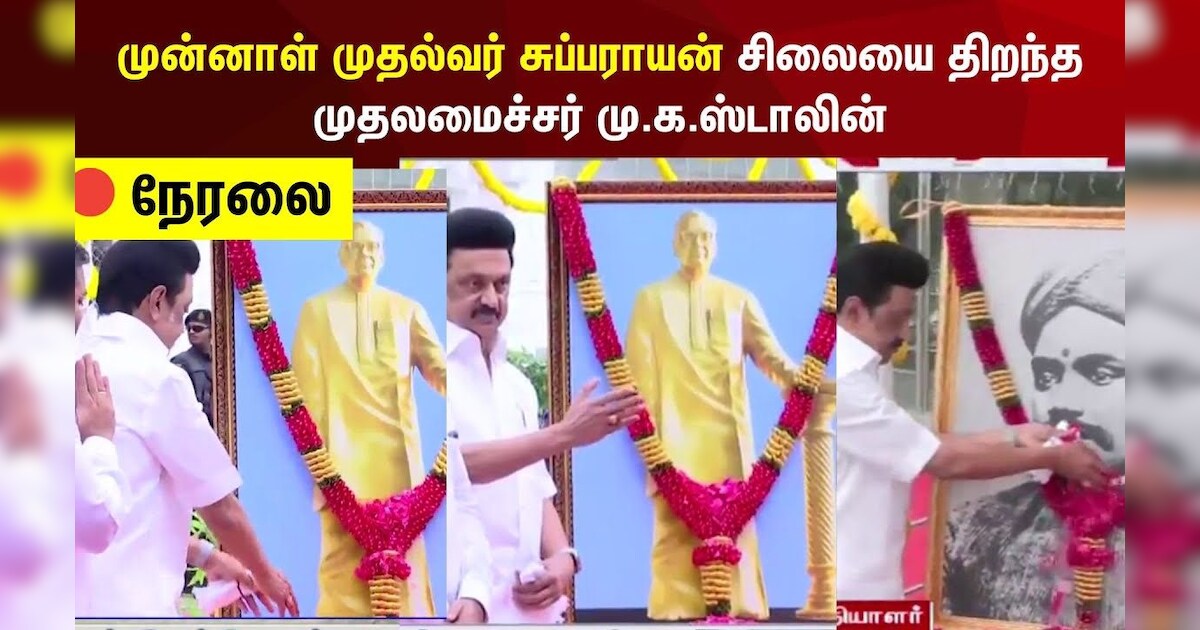 MK Stalin | முன்னாள் முதல்வர் சுப்பராயன் சிலையை திறந்த முதலமைச்சர் மு.க.ஸ்டாலின் | Tamil News
