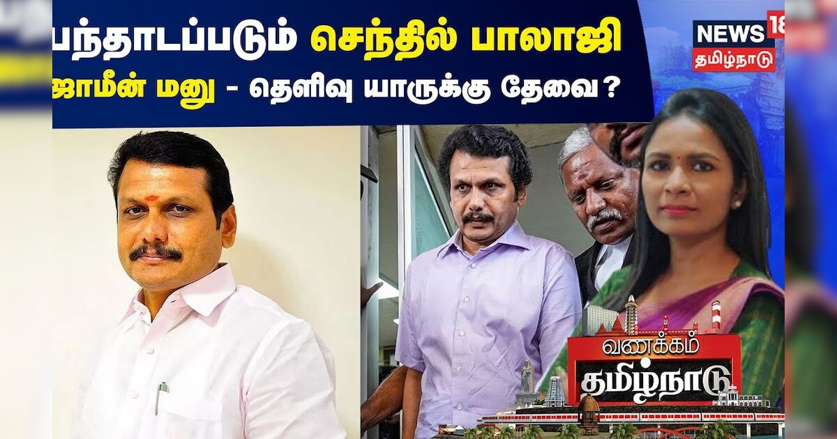 Senthil Balaji | பந்தாடப்படும் செந்தில் பாலாஜி ஜாமீன் மனு - தெளிவு யாருக்கு தேவை? Vanakkam TamilNadu