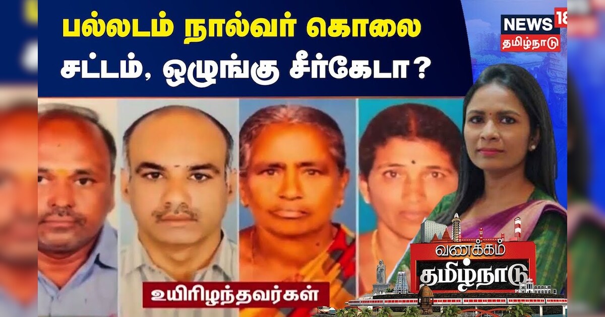 Tiruppur | பல்லடம் நால்வர் கொலை - சட்டம், ஒழுங்கு சீர்கேடா? | Vanakkam TamilNadu