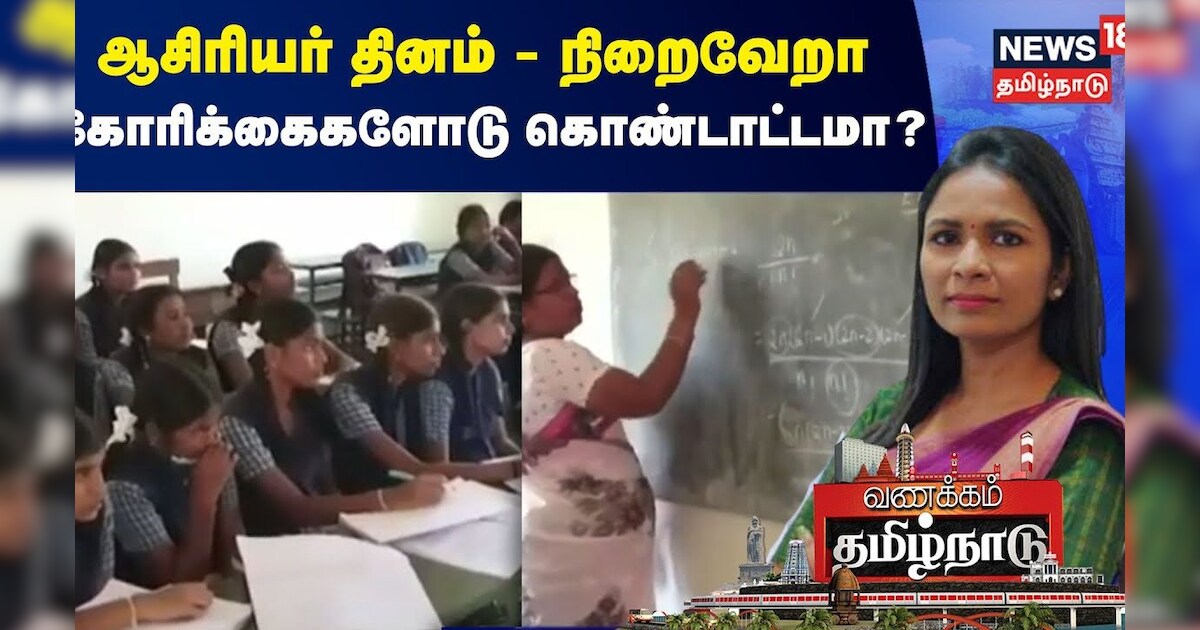 Teachers Day | ஆசிரியர் தினம் - நிறைவேறா கோரிக்கைகளோடு கொண்டாட்டமா? | Vanakkam TamilNadu
