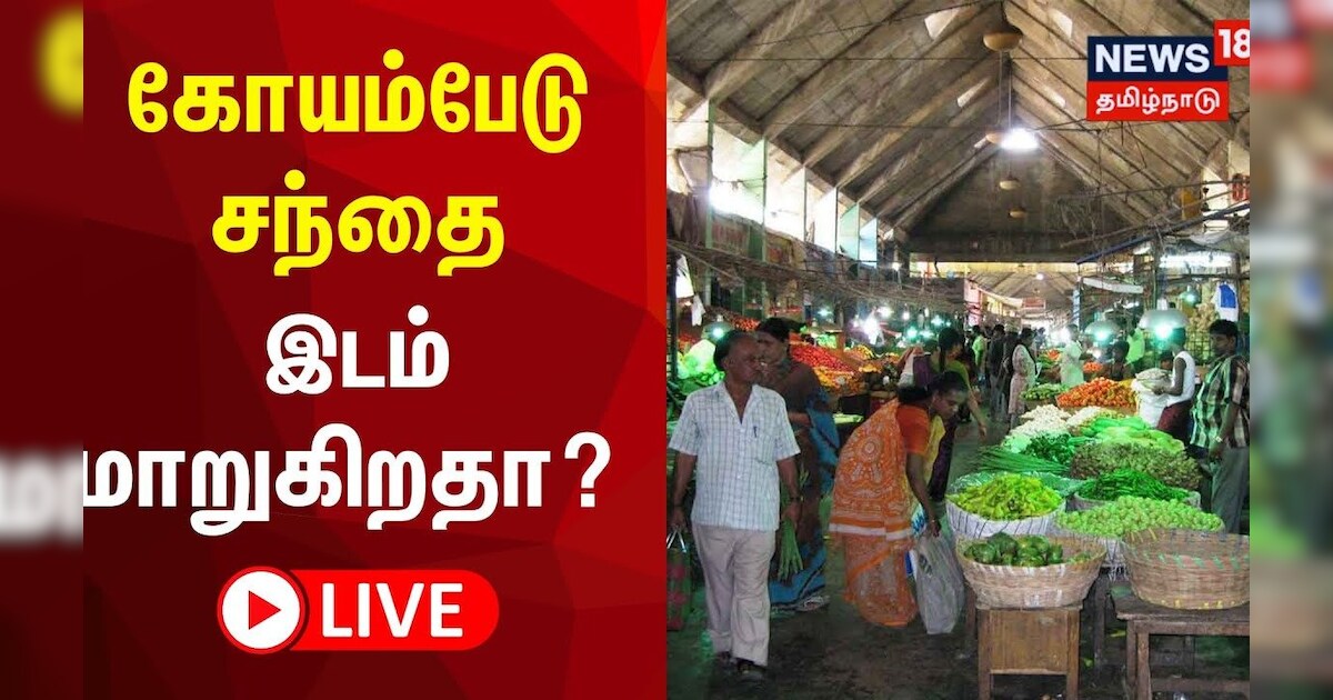 ?LIVE: Koyambedu Market | கோயம்பேடு சந்தை இடம் மாறுகிறதா? | Chennai | Vegetable Market