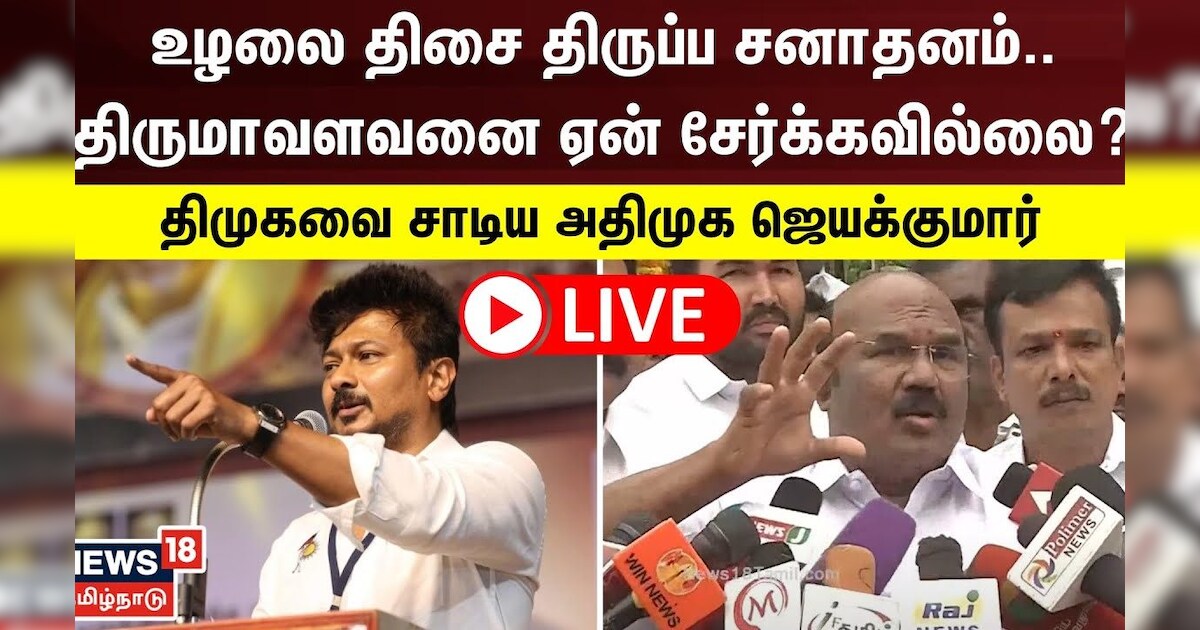 ?LIVE: Jayakumar Press Meet | அதிமுக ஜெயக்குமார் செய்தியாளர் சந்திப்பு - நேரலை | AIADMK