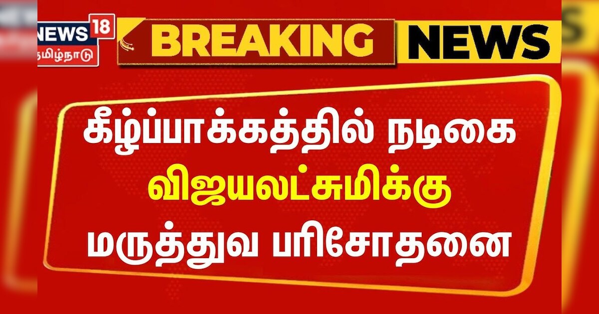 Breaking News | கீழ்ப்பாக்கத்தில் நடிகை விஜயலட்சுமிக்கு மருத்துவ பரிசோதனை | Actress Vijayalakshmi