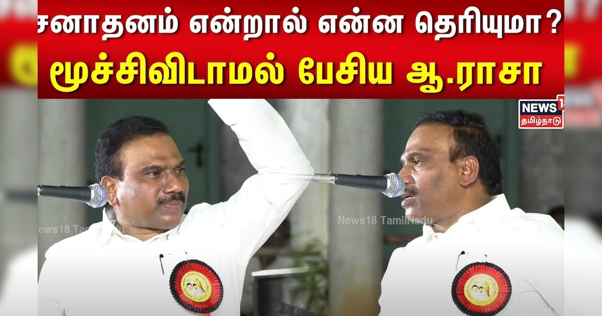 A Raja | சனாதனம் என்றால் என்ன தெரியுமா? மூச்சிவிடாமல் பேசிய ஆ.ராசா | Tamil News