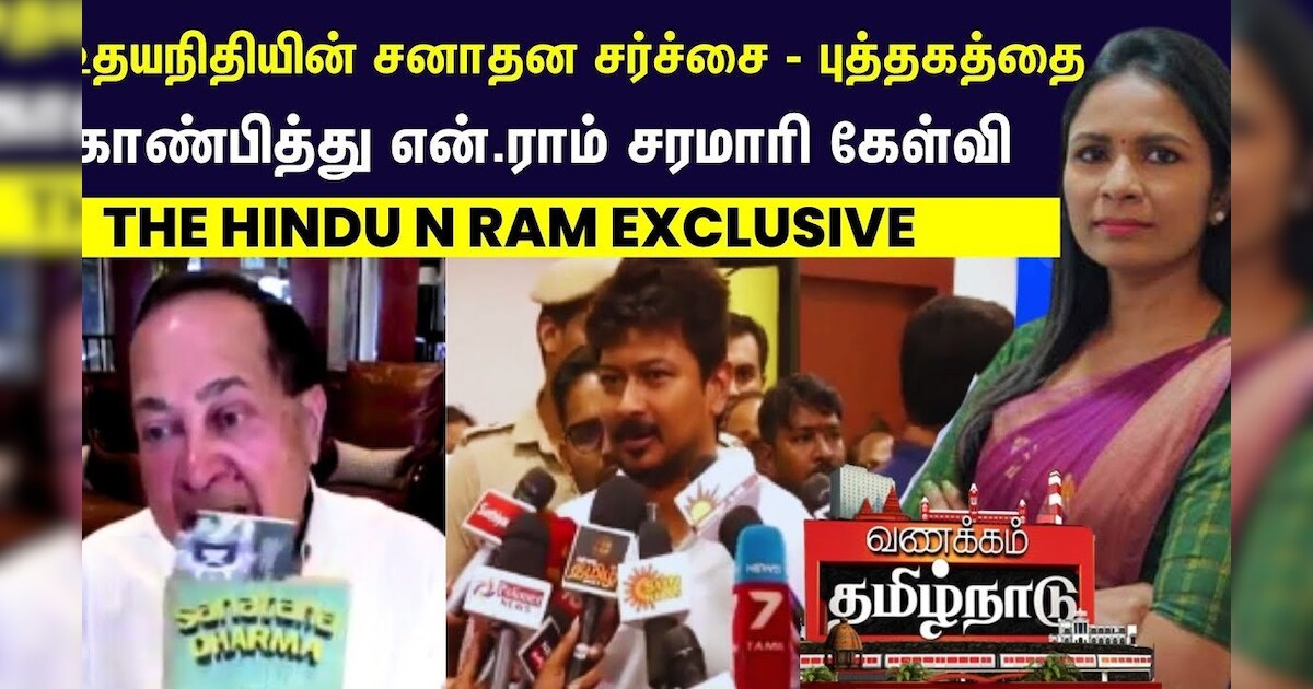 THE HINDU N RAM EXCLUSIVE | உதயநிதியின் சனாதன சர்ச்சை,புத்தகத்தை காண்பித்து கேள்வி எழுப்பிய என்.ராம்