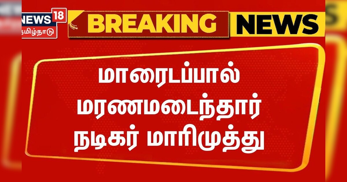 Breaking News | Actor Marimuthu Passed Away | மாரைடப்பால் மரணமடைந்தார் நடிகர் மாரிமுத்து