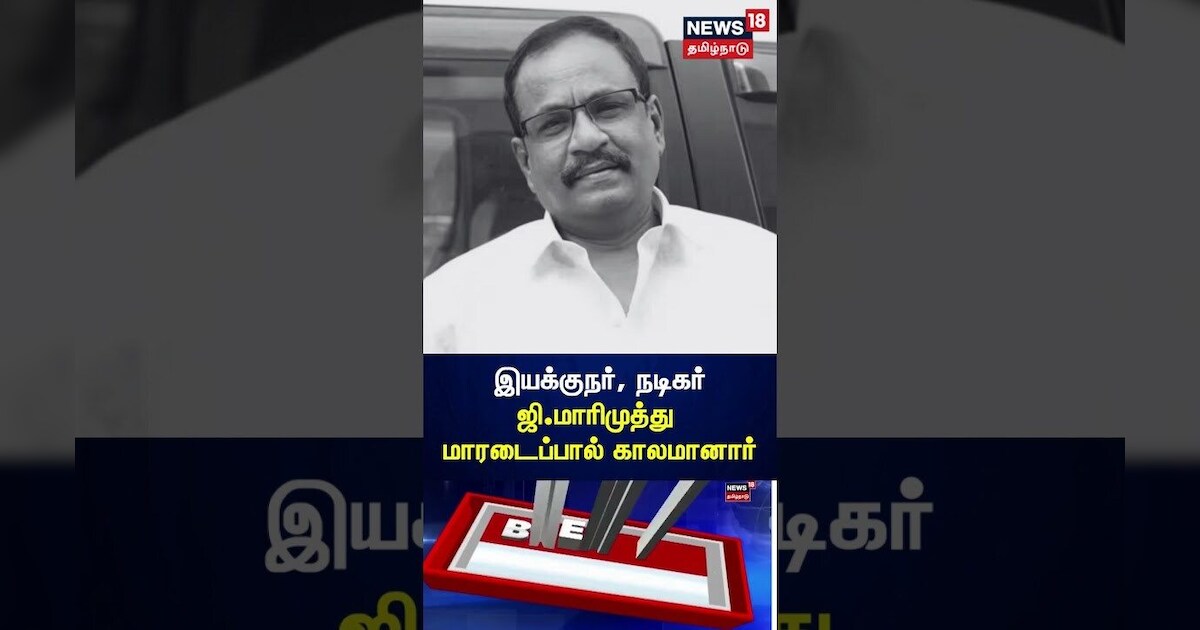 Breaking News |  நடிகர், இயக்குநர் மாரிமுத்து மரணம் | Mari Muthu Passed Away | Adhi Gunasekaran