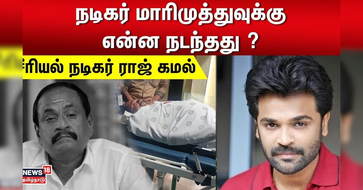 நடிகர் மாரிமுத்துவுக்கு என்ன நடந்தது ? - சீரியல் நடிகர் ராஜ் கமல் | Actor Marimuthu