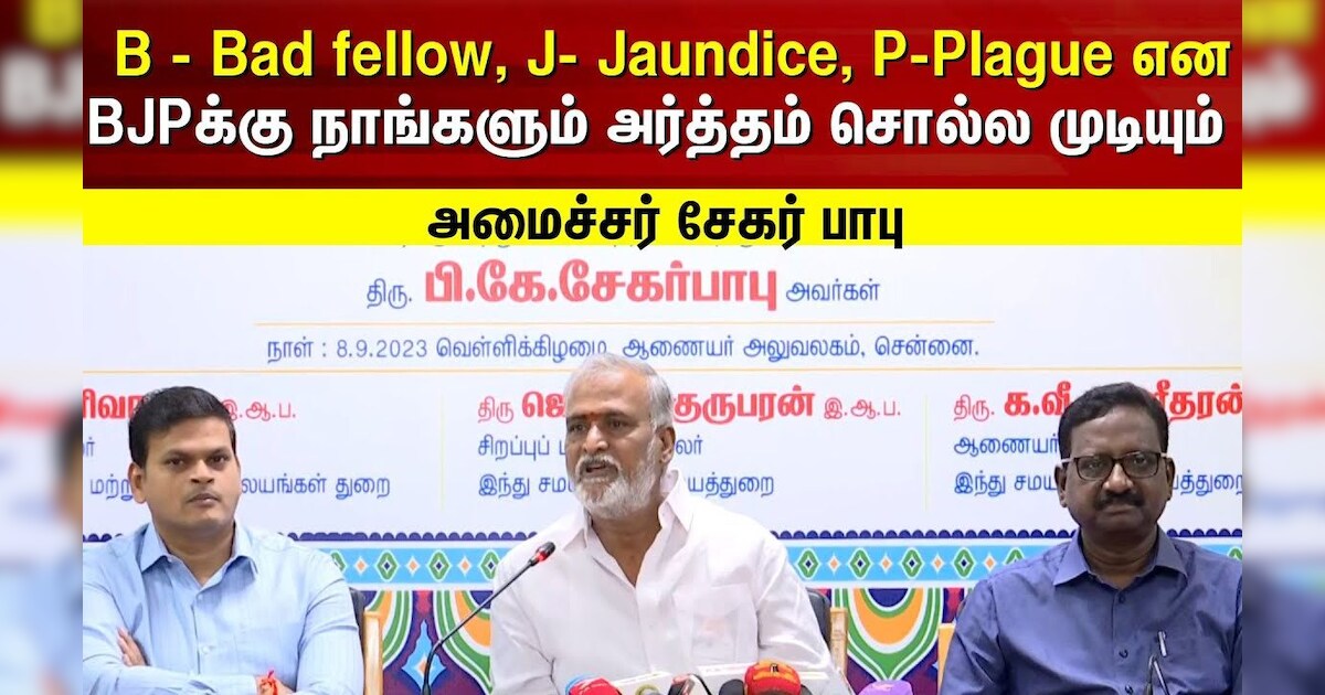 அண்ணாமலை போன்றோரின் வீண் வாதங்களுக்கு பதிலளித்து நேரத்தை வீணாக்க விரும்பவில்லை - Minister Sekar Babu