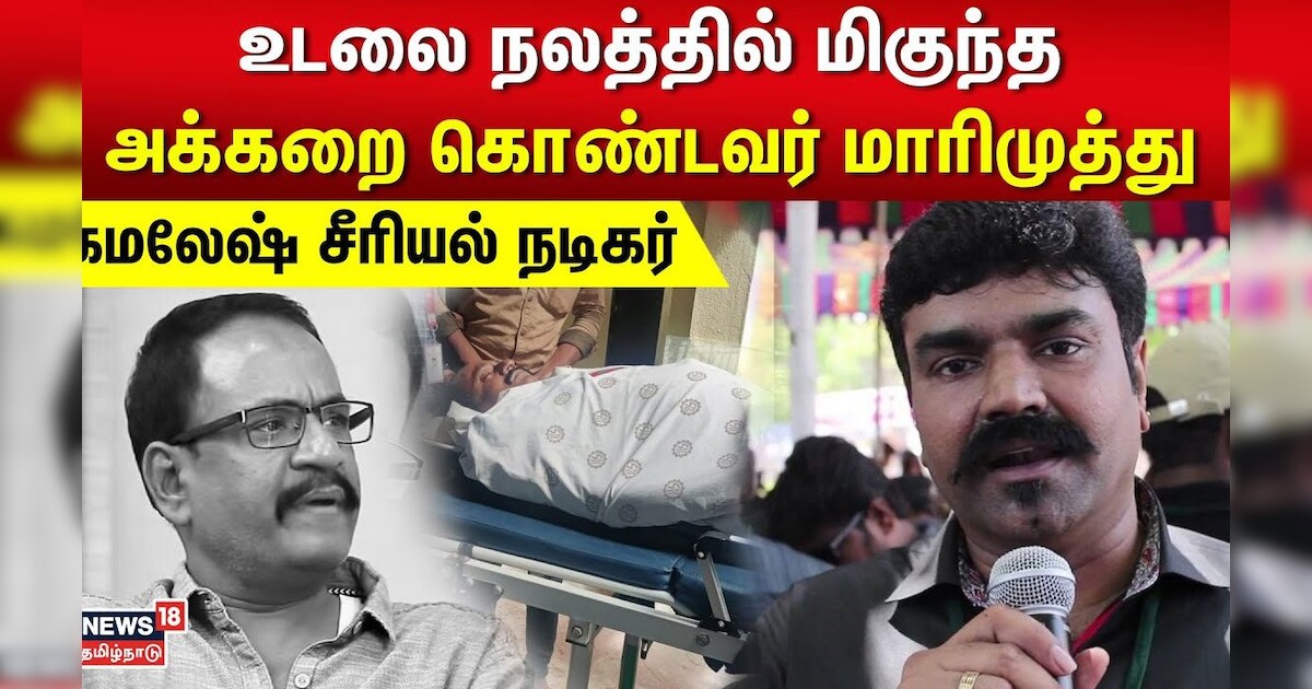 Marimuthu Passed Away | உடலை நலத்தில் மிகுந்த அக்கறை கொண்டவர் மாரிமுத்து - கமலேஷ் சீரியல் நடிகர்