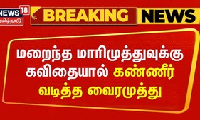மறைந்த மாரிமுத்துவுக்கு கவிதையால் கண்ணீர் வடித்த வைரமுத்து | Marimuthu Passed Away | Vairamuthu