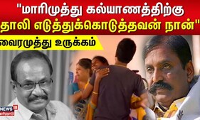 Breaking News | மாரிமுத்து கல்யாணத்திற்கு தாலி எடுத்துக்கொடுத்தவன் நான் - வைரமுத்து உருக்கம்