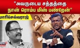 Director Mariselvaraj About Marimuthu | அவருடைய சத்தத்தை நான் ரொம்ப மிஸ் பண்றேன் - மாரிசெல்வராஜ்