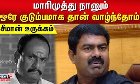 Seeman About Marimuthu | மாரிமுத்து நானும் ஒரே குடும்பமாக தான் வாழ்ந்தோம் - சீமான் உருக்கம்