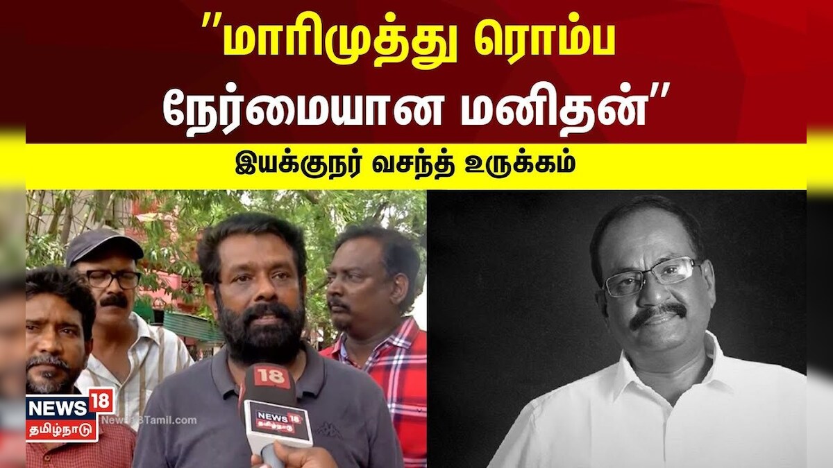 Marimuthu | ”மாரிமுத்து ரொம்ப நேர்மையான மனிதன்” - இயக்குநர் வசந்த் ...